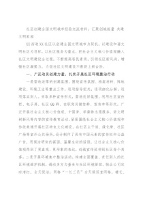 社区创建全国文明城市经验交流材料：汇聚创城能量 共建文明家园