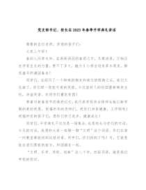 党支部书记、校长在2023年春季开学典礼讲话