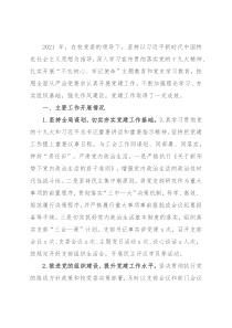 校工会党支部书记2021年抓党建工作述职报告