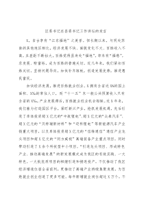 区委书记在县委书记工作讲坛的发言