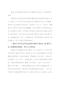 国有企业预备党员党史学习专题组织生活会个人剖析检视材料