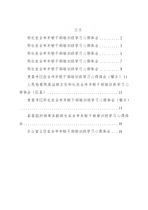 青年干部在全市年轻干部培训班学习心得体会汇编（10篇）已联系沫沫编辑