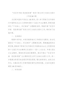 “庆百年华诞 促改革发展”党员干部大学习大培训大提升工作实施方案