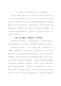 XX市党史学习教育2021年上半年典型材料