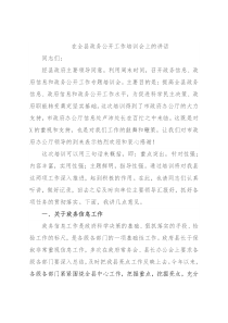 在全县政务公开工作培训会上的讲话
