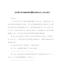 在县委办党风廉政建设暨警示教育会议上的主持词