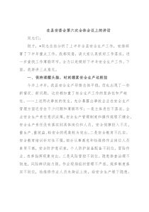 在县安委会第六次全体会议上的讲话