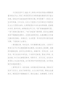 三季度全市经济形势分析发展点评会发言稿