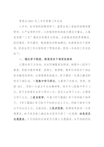管委会2021年上半年党建工作总结