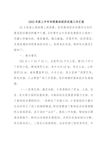 2022年度上半年村级集体经济发展工作汇报