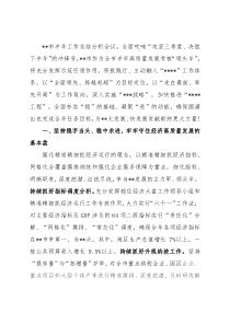 突出三大重点积聚稳进势能——在全市“冲刺三季度，决战下半年”会议上交流发言