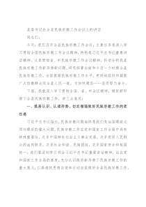 县委书记在全县民族宗教工作会议上的讲话