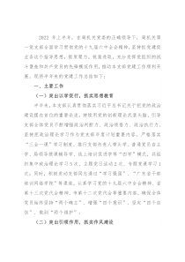 局机关第一党支部2022年上半年度工作总结