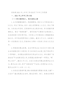 财政局2021年上半年工作总结及下半年工作思路