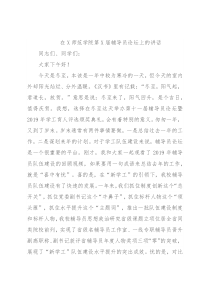 在X师范学院第X届辅导员论坛上的讲话