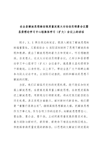 在全县解放思想推动高质量发展大讨论动员部署会议暨县委理论学习中心组集体学习扩大会议上的讲话