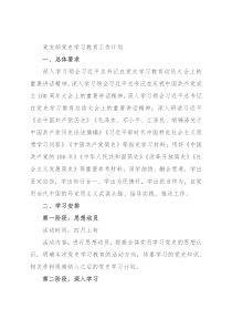 党支部党史学习教育工作计划