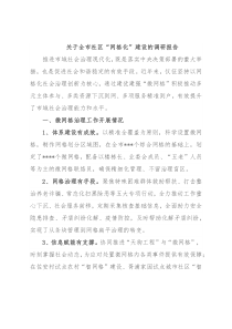 关于全市社区“网格化”建设的调研报告