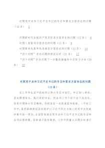 党史学习教育组织生活会对照检查问题清单、原因和措施（89条）