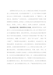 党代会以来人大常委会机关党建工作综述