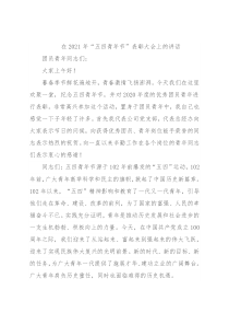 在2021年“五四青年节”表彰大会上的讲话