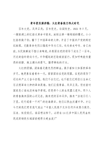 青年团员演讲稿：火红青春助力伟大时代