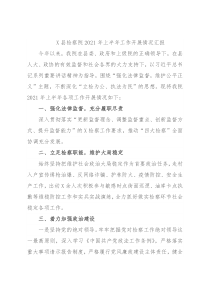 X县检察院2021年上半年工作开展情况汇报