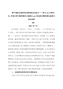 勇于推进自我革命永葆党的生机活力----学习xxx市委书记、市党史学习教育领导小组组长xxx同志的专题党课交流研讨发言材料