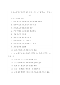 多版本新冠疫苗接种宣传标语、宣传口号集锦（4个版本59句）