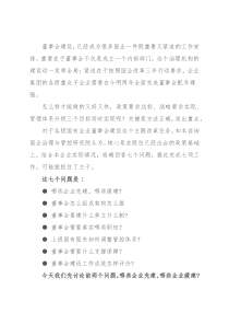 讲话稿：国有集团子企业董事会，谁先建？怎么建？