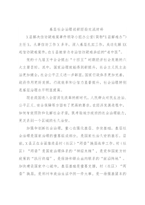 基层社会治理创新经验交流材料