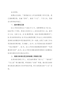 省属国企规范化标准化党支部创建交流材料