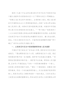 党课讲稿：从党的百年历史中深刻理解“两个确立”