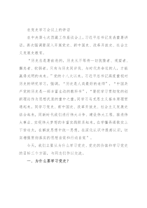 在党史学习会议上的讲话