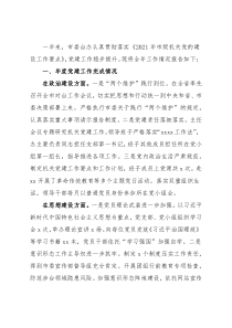 2021年市委台办机关党建工作述职报告