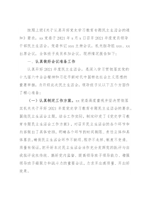 2021年度党史学习教育专题民主生活会情况报告(市直机关)
