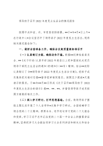 领导班子召开2022年度民主生活会的情况报告