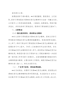 某乡关于学习贯彻落实州第X次党代会精神情况汇报
