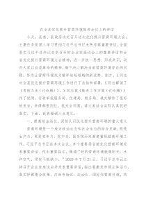 在全县优化提升营商环境推进会议上的讲话