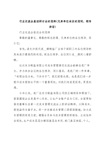 行业交流会座谈研讨会欢迎辞(兄弟单位来访欢迎词，领导讲话)