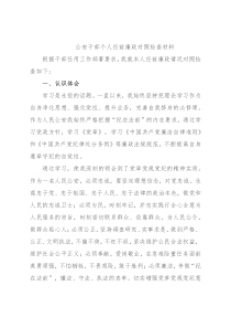 公安干部个人任前廉政对照检查材料