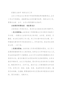 把握办会细节 做好会务工作