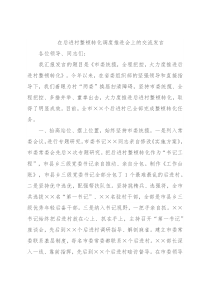 在后进村整顿转化调度推进会上的交流发言