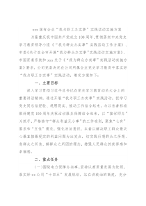 xxx国有企业“我为职工办实事”实践活动实施方案