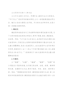 公文写作开头的十二种方法