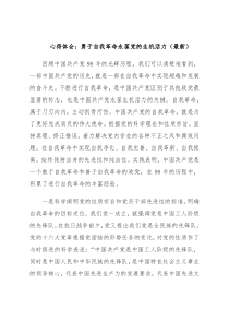 心得体会：勇于自我革命永葆党的生机活力（最新）