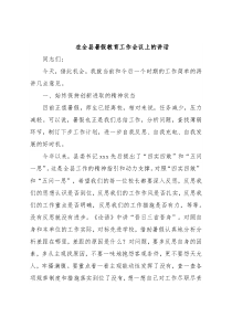 在全县暑假教育工作会议上的讲话