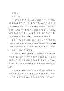 董事长在公司年会上的讲话