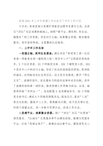 街道2021年上半年党建工作总结及下半年工作计划
