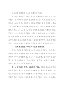 农村基层党组织带头人队伍建设调研报告